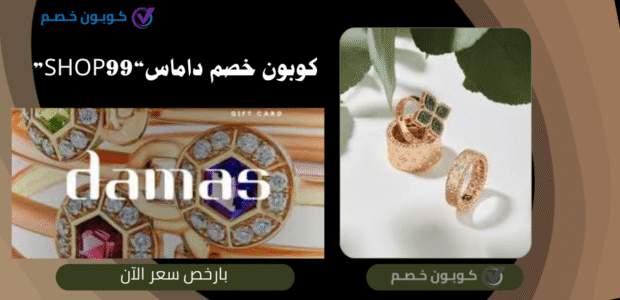 كوبون خصم داماس