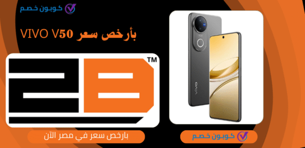 vivo V50 في مصر: لماذا 2b هو اختيارك الأفضل للحصول عليه بأرخص سعر؟ Vivo v50