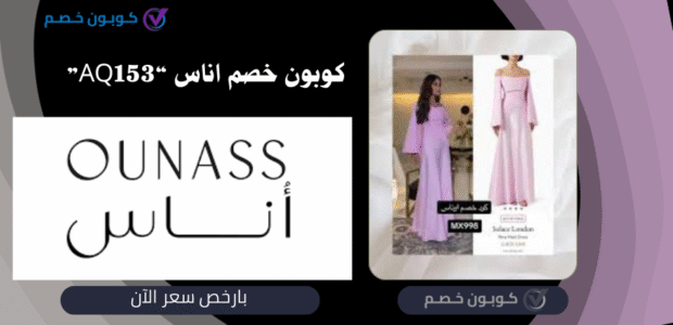 كود خصم اوناس: خصم إضافي على الماركات الفاخرة كود خصم اوناس