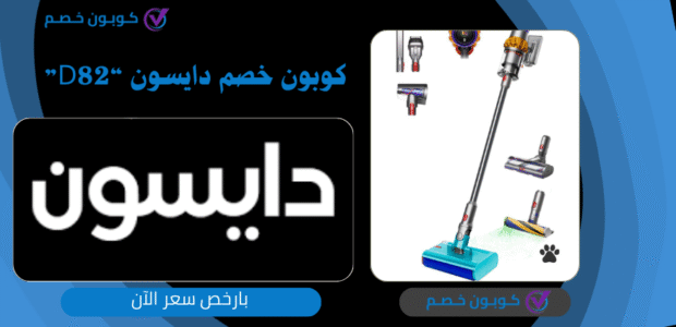 كوبون خصم دايسون
