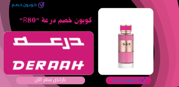 كود خصم درعه