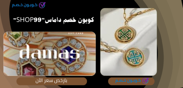كود خصم داماس