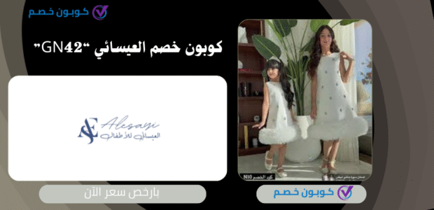 كود خصم العيسائي للاطفال