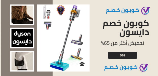 أكواد خصم دايسون | احصل على كوبون خصم دايسون فعال يصل إلى 80% كوبون خصم دايسون