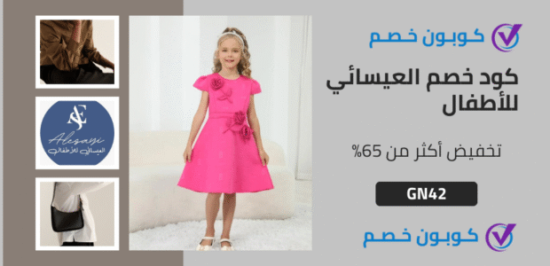 كود خصم العيسائي للاطفال فعال | خصم 75% على جميع المنتجات كود خصم العيسائي للاطفال