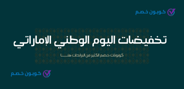أفضل تخفيضات العيد الوطني الإماراتي | خصم فعال يصل لـ 75% تخفيضات العيد الوطني الإماراتي