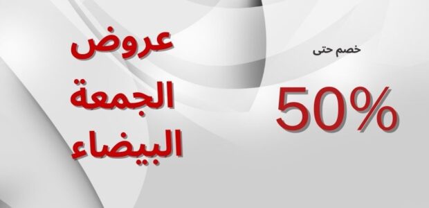 عروض الجمعة البيضاء 2025: دليلك الشامل للحصول على كود خصم فعال وتوفير لا مثيل له عروض الجمعة البيضاء 2025