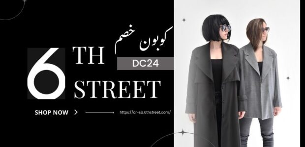 كوبون خصم 6 ستريت 2025 | أحدث أكواد 6th Street السعودية كوبون خصم 6 ستريت
