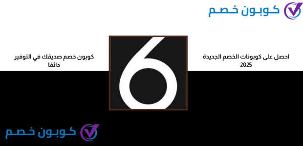 كود خصم 2025 6 ستريت الامارات | احصل على كوبون خصم 6 ستريت الجديد كود خصم 2025 6 ستريت الامارات