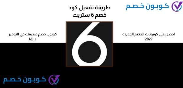 طريقة تفعيل كود خصم 6 ستريت خطوة بخطوة مع كوبون خصم طريقة تفعيل كود خصم 6 ستريت