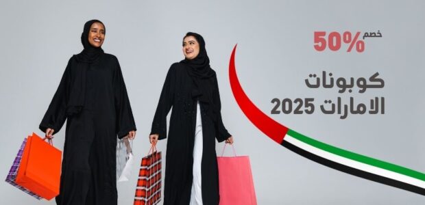 كوبونات الامارات 2025 الجديدتصل إلى 90% كوبونات الامارات 2025