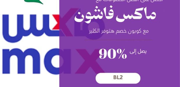 كود خصم Max 2025 | كوبون تخفيض ماكس 90% كوبون تخفيض ماكس السعودية كود خصم Max 2025