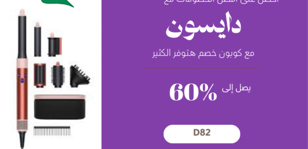كود خصم دايسون 2025 dyson: بوابتك لتكنولوجيا المستقبل بأفضل الأسعار في السعودية كود خصم دايسون 2025 dyson