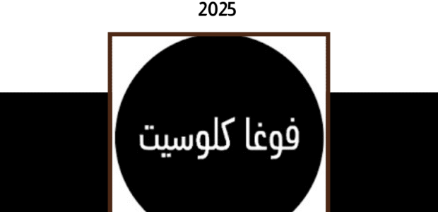 أقوى كود خصم فوغا كلوسيت 2025: خصم حتى 80% لعملائنا في السعودية كود خصم فوغا كلوسيت 2025
