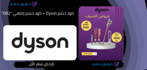 كود خصم Dyson