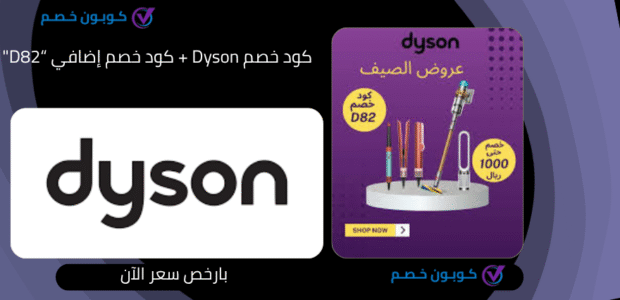 كود خصم Dyson: Dyson Promo Code كود خصم Dyson