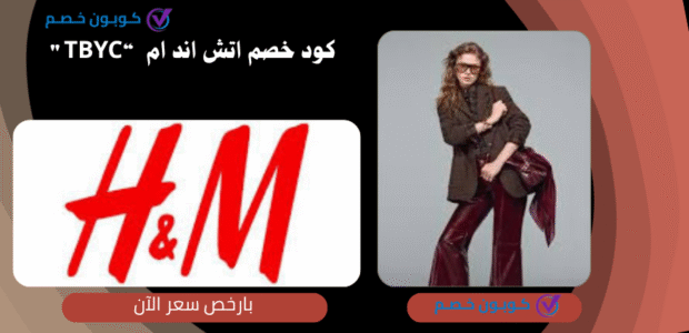 كوبون اتش اند ام