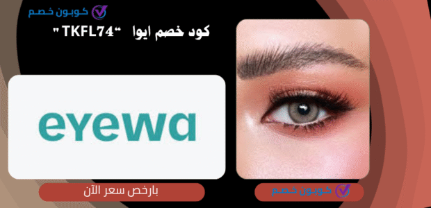 كود خصم ايوا
