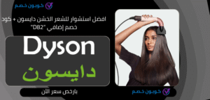 افضل استشوار للشعر الخشن دايسون