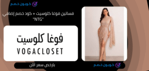 فساتين فوغا كلوسيت