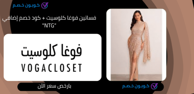 تألقي! كوبون خصم فساتين فوغا كلوسيت (فعّال على كل شيء) فساتين فوغا كلوسيت