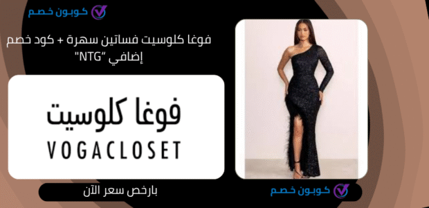 استخدمي الكوبون الآن: خصم إضافي على كل فوغا كلوسيت فساتين سهرة فوغا كلوسيت فساتين سهرة