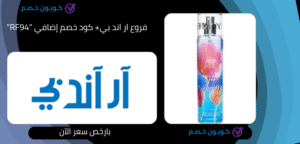 فروع ار اند بي