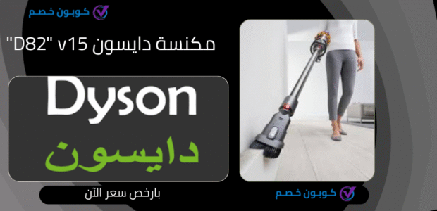 أقوى كود خصم على مكنسة دايسون v15 (تخفيض فوري ومجرب) مكنسة دايسون v15