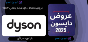 عروض Dyson