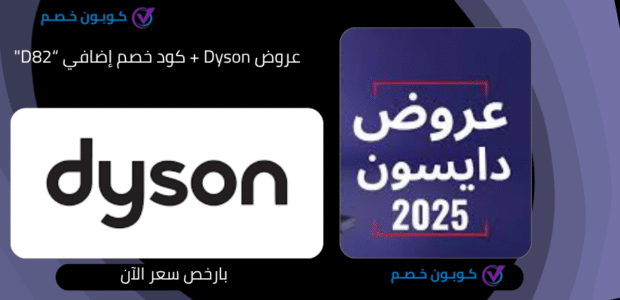 عروض Dyson الجديدة: احصل على اكواد خصم دايسون عروض Dyson
