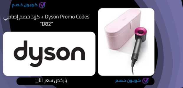Dyson Promo Codes: احصل على خصم 25% الآن Dyson Promo Codes