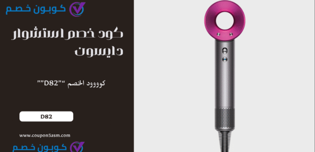 كود خصم استشوار دايسون