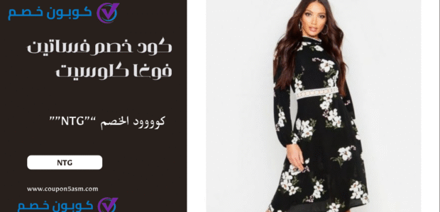 فوغا كلوسيت فساتين