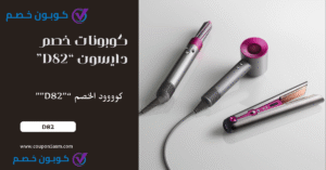 كوبونات Dyson السعودية