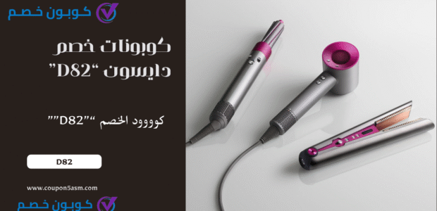 كوبونات Dyson السعودية: أقوى العروض والأكواد من دايسون كوبونات Dyson السعودية