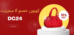 كود خصم 6 ستريت 2026