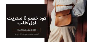 كود خصم 6 ستريت اول طلب