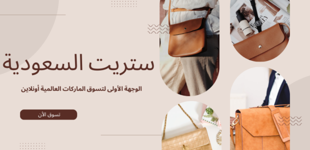 تسوق أونلاين أزياء وماركات في السعودية
