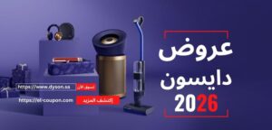عروض دايسون 2026