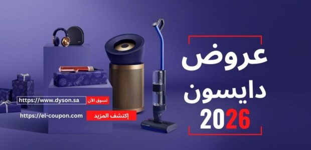 عروض دايسون 2026