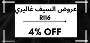 عروض السيف غاليري 1 1