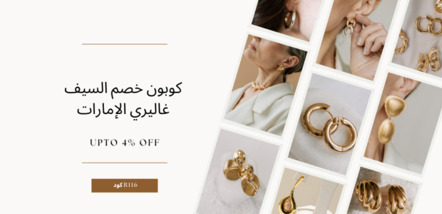 كوبون خصم السيف غاليري الإمارات