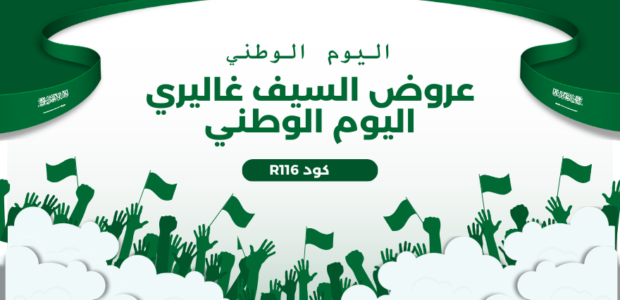 عروض السيف غاليري اليوم الوطني