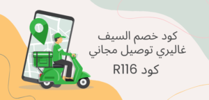 توصيل مجاني السيف غاليري