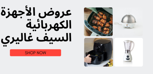 عروض الأجهزة الكهربائية السيف غاليري