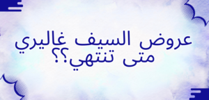 متى تنتهي عروض السيف غاليري