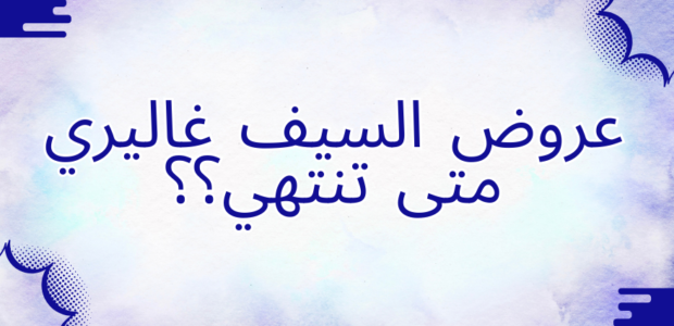 متى تنتهي عروض السيف غاليري