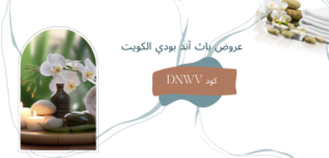 عروض باث آند بودي الكويت