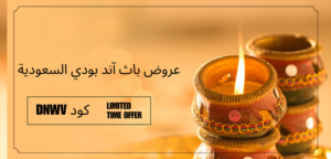 عروض باث أند بوي السعودية