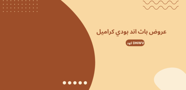 عروض باث أند بوي كراميل